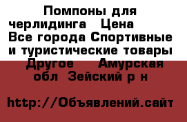 Помпоны для черлидинга › Цена ­ 100 - Все города Спортивные и туристические товары » Другое   . Амурская обл.,Зейский р-н